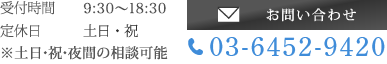 受付時間 9:00〜19:00　定休日 土日・祝　※土日・祝・夜間の相談可能 03-6452-9420