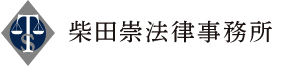 柴田崇法律事務所