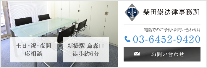 宮澤潤法律事務所　弁護士　柴田 崇　お電話でのご予約・お問い合わせは03-6452-9420