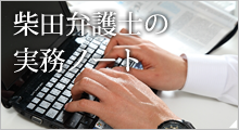 柴田弁護士の実務ノート